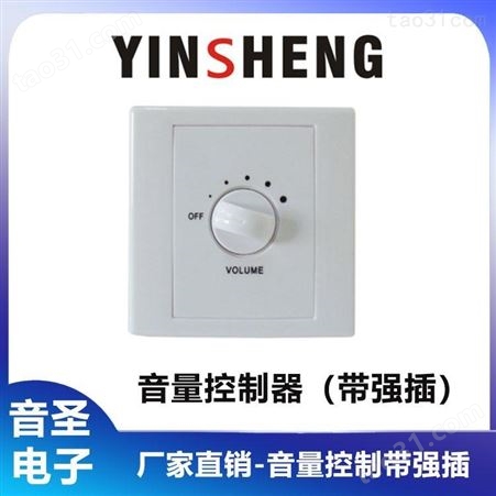 YINSHENG YS-V120D音量控制器 （音控开关）开关音箱控制器厂家