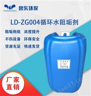 LD-ZG004（A/B)热网专用阻垢剂（酸/碱）