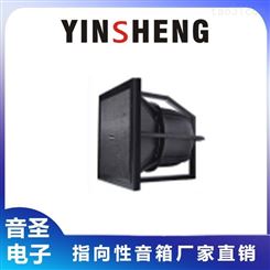 YINSHENG 指向性音箱厂家 YS-H400远程号角喇叭 可订做定阻 号角音箱 音响优选