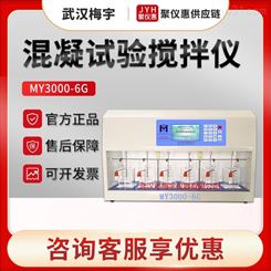 梅宇MY3000-6G型 智能彩屏混凝试验搅拌仪器