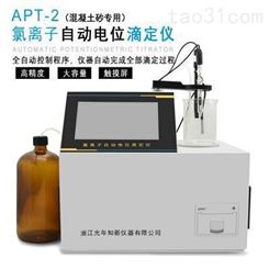 APT-2氯离子自动电位滴定仪（用于砂石和混凝土中氯含量的分析） 光年知新