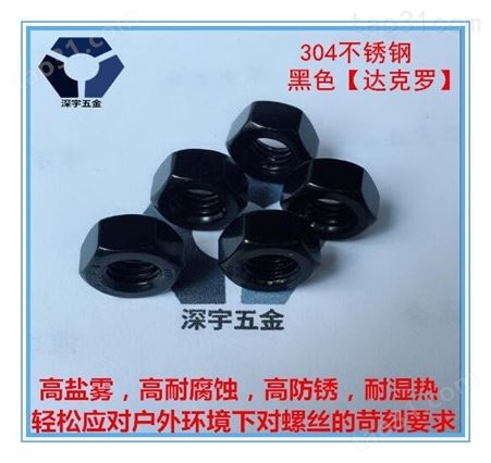 上海黑色不锈钢螺母品质保障 耐湿热黑锌螺丝 可根据客户要求定做