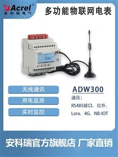 ADW300W安科瑞多功能物联网电表改造项目三相电表导轨式