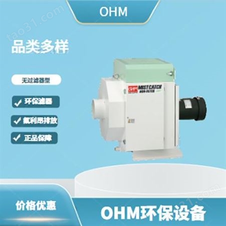 OHM油机过滤器 进口欧姆电机节能过滤环保装置 OMC-F110A