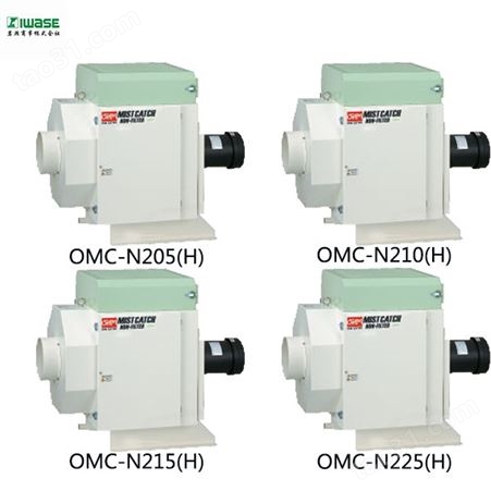 OHM油雾收集器OMC-E 进口欧姆电机支持油烟和水溶性雾