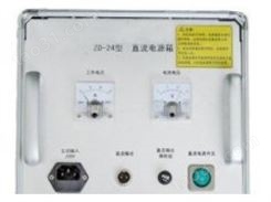 ZD-24型 直流电源箱（包邮）