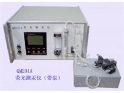QM201A荧光测汞仪 便携式测汞仪报价 测汞仪厂家