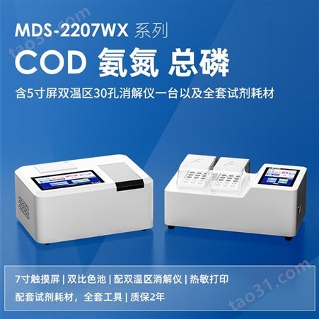 COD氨氮总磷测定仪 7寸显示屏 30孔消解仪 全套试剂耗材