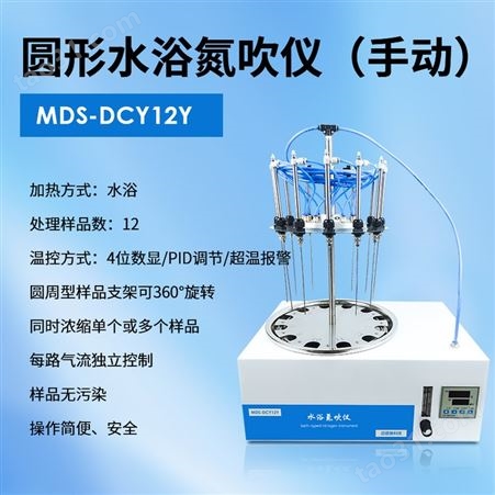 圆形水浴氮吹仪 迈德施MDS-DCY12Y浓缩仪 固相萃取仪 环境分析振荡器