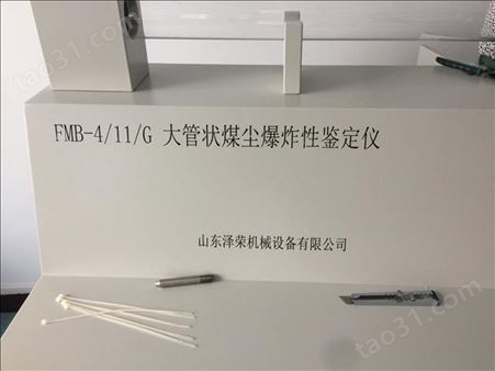 华煤牌 生产供应煤矿用FMB-4/11/G 大管状煤尘爆炸性鉴定仪