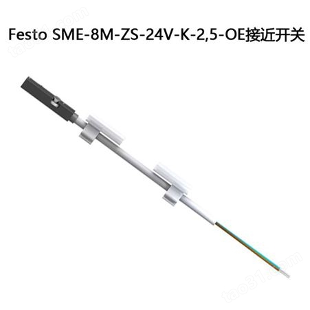 FESTO/费斯托 SME-8M-ZS-24V-K-2,5-OE接近开关磁性开关传感器
