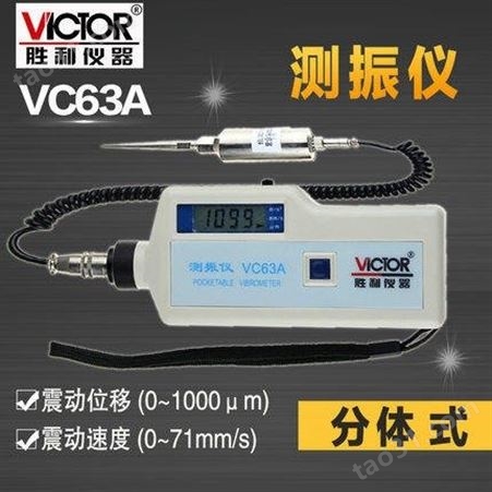 Victor胜利 测振仪 VC63A 便携式 数字测振仪 高精度 分体式 振动测量仪 详情