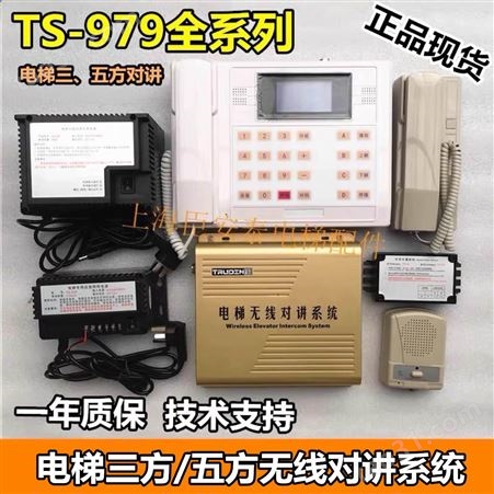 电梯无线对讲系统TS-979-1D2D3D4D/50/99DM/DX/DL/SD主机楚光经典
