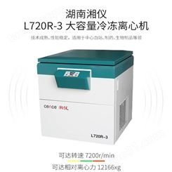 湘仪 L720R-3超大容量冷冻离心机/大容量离心机