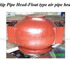 Air pipe head For Fore peak 艏尖舱空气管头/艏尖舱透气帽ES100QT CB3594