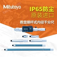 Mitutoyo日本三丰137-201接杆式内径千分尺