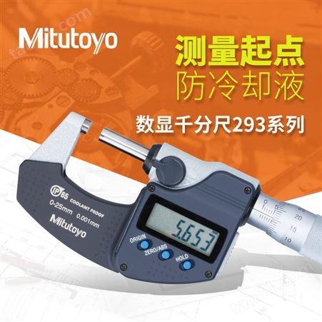 Mitutoyo三丰293-240-30防水防尘0-25mm IP65电子数显外径千分尺