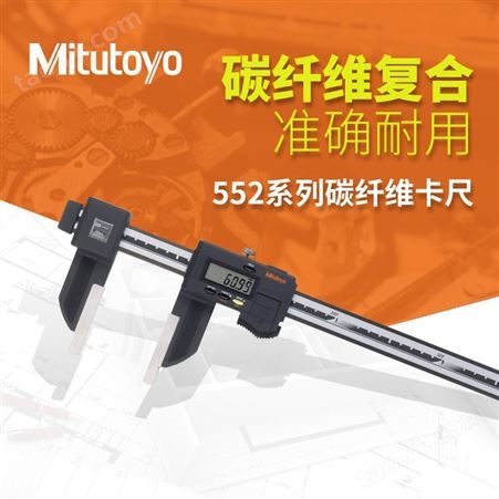 Mitutoyo日本三丰防冷却液碳纤维数显卡尺 552-304-10