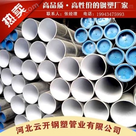 沧州地区销售钢塑复合管，内外涂塑钢管，涂塑防腐钢管
