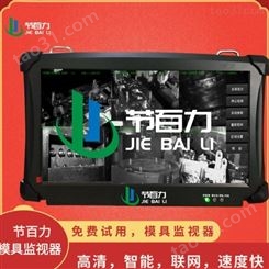 节百力 JBL-300 模具保护器 模具监视器 苏州监视器厂家批发销售 注塑机模内监控 速度快 超高清