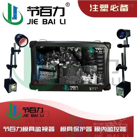 节百力JBL-300 高清智能品牌 模具监视器厂家  高精度模具监视器保护器 防止压模 有效检测 欢迎咨询 在线解答 可试用