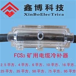 FCS3-10mm2 矿用电缆冷补器批发
