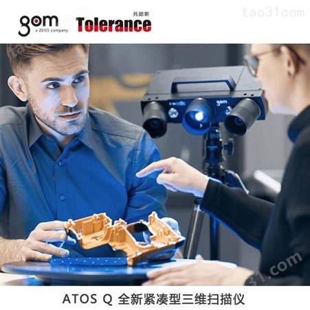 结构光三维扫描仪超 GOM ATOS Q