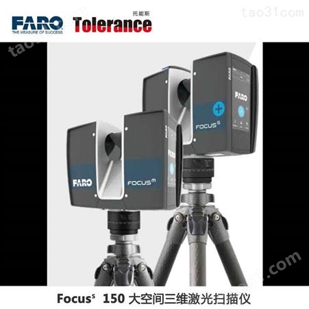 FOCUS（法如）S 150三维激光扫描仪适用于土木工程/钢结构