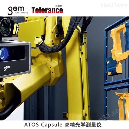 ATOS Capsule GOM-高精光学测量仪器