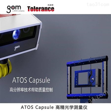 ATOS Capsule GOM-高精光学测量仪器