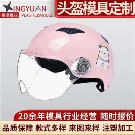 星源电动车摩托车哈雷头盔模具开发 头盔安全帽头盔镜片模具精加工