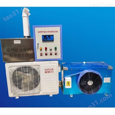 YHS喷雾型养护室自动温控仪 带空调外机 冷热控制,湿度控制