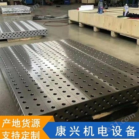 康兴生产 三维柔性焊接平台 定制三维柔性平台 大型机床铸件厂家 欢迎