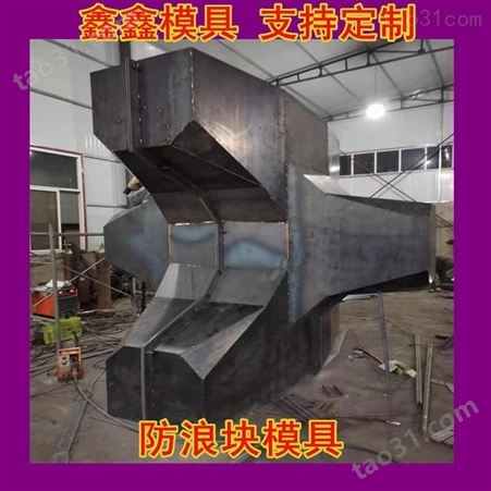 鑫鑫防浪石钢模具重视程度-制作异型防浪块钢模具-中空式防浪石模具厂
