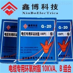 煤矿电缆专用环氧树脂10KVA、B组合、厂价直销