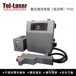 零部件传输激光清洗机-TF50-可自动化清洗