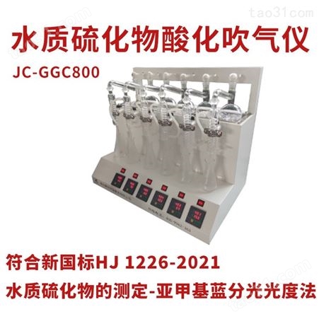 聚创JC-GGC800 符合新国标HJ 1226—2021 水质硫化物-酸化吹气仪