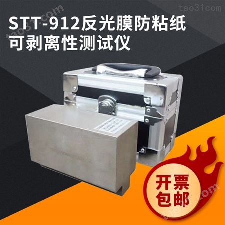 STT-912反光膜防粘纸可剥离性能测试仪