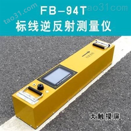 FB-94T标线逆反射测量仪 道路标线逆反射系数值测量 LCD触摸屏显示及操作 光年知新