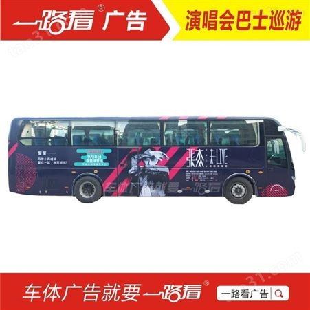 创意巴士广告-顺德容桂客车广告价格
