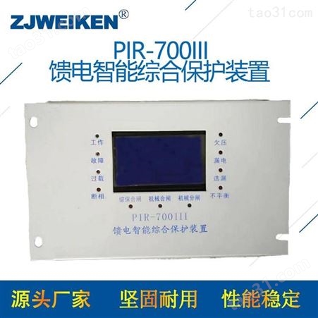 威肯电气 矿用保护器 PIR-700III馈电智能综合保护装置