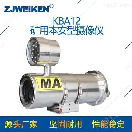 威肯-KBA12矿用本安型摄像仪-安装方便