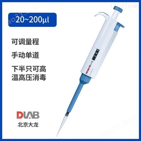 北京大龙TopPette移液器20-200μl 手动单道可调移液枪连续数字微量进样器