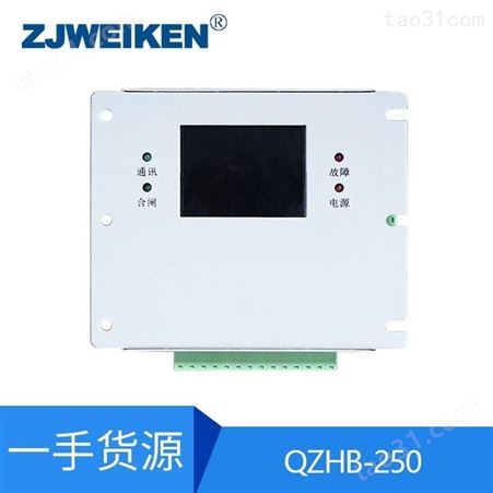 威肯电气-QZHB-250电磁起动器综合保护装置QZHB-250保护器