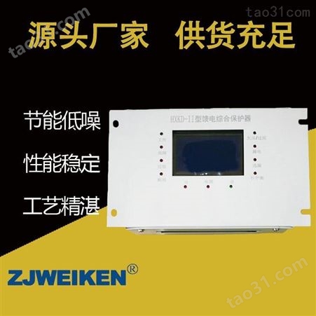 威肯电气 HXKD-III型馈电综合保护器 智能型综合保护器