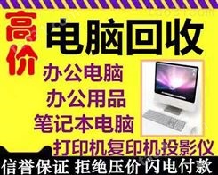 沧州二手电脑设备回收 专业高价回收二手设备