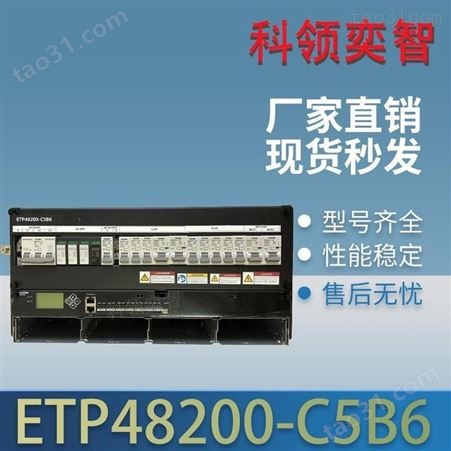 ETP48200-C5B6嵌入式电源200A通信开关电源系统科领奕智