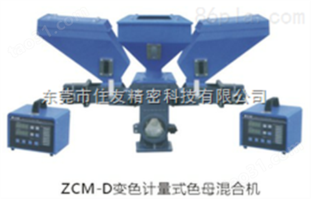 住友信易ZCM30-12系列计量式色母混合机（带搅拌）